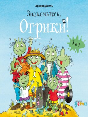 cover image of Знакомьтесь, Огрики! Сборник историй